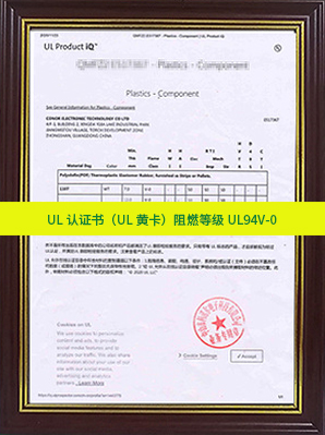 UL認(rèn)證書(shū)（UL黃卡）阻燃等級(jí)UL94V-0