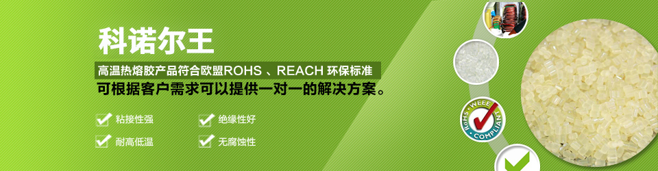 科諾爾高溫熱熔膠產品符合歐盟ROHS、REACH環(huán)保標準