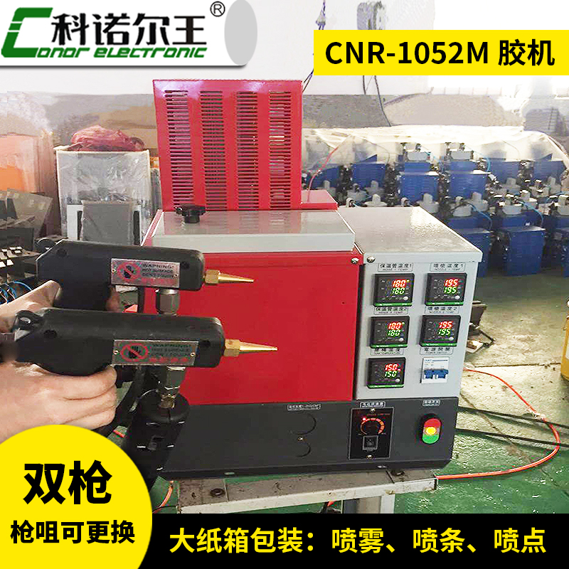 CNR-1052M 雙槍熱熔膠機(jī)